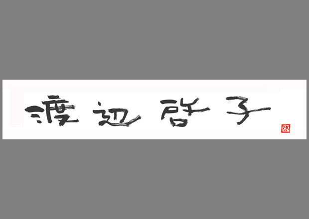 Watanabe Keico 渡辺啓子
